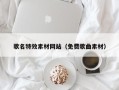 白银歌名特效素材网站（免费歌曲素材）