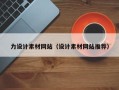 白银力设计素材网站（设计素材网站推荐）