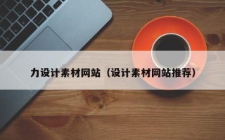白银力设计素材网站（设计素材网站推荐）